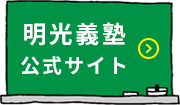 明光義塾公式サイト