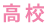 高校